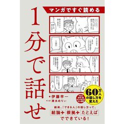 マンガですぐ読める 1分で話せ [単行本]