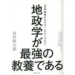 地政学が最強の教養である―"圧倒的教養"が身につく、たった1つの学問 [単行本]