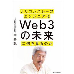 シリコンバレーのエンジニアはWeb3の未来に何を見るのか [単行本]