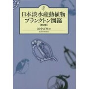 日本淡水産動植物プランクトン図鑑 第2版 [図鑑]