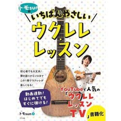 トモsunのいちばんやさしいウクレレ・レッスン [単行本]
