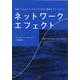 ネットワーク・エフェクト－事業とプロダクトに欠かせない強力で重要なフレームワーク [単行本]