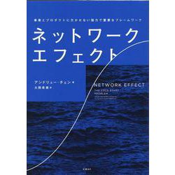 ネットワーク・エフェクト－事業とプロダクトに欠かせない強力で重要なフレームワーク [単行本]