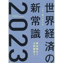 この一冊でわかる世界経済の新常識2023 [単行本]