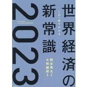 この一冊でわかる世界経済の新常識2023 [単行本]
