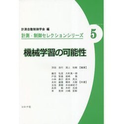 機械学習の可能性(計測・制御セレクションシリーズ〈5〉) [全集叢書]