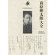 萩原朔太郎大全 [単行本]