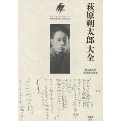 萩原朔太郎大全 [単行本]
