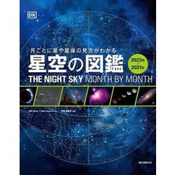 星空の図鑑〈2023年-2031年〉―月ごとに星や星座の見方がわかる [単行本]