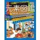 118種すべてがわかる!元素図鑑―その特徴と使いみちをやさしく解説(子供の科学サイエンスブックスNEXT) [全集叢書]