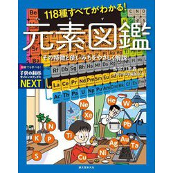 118種すべてがわかる!元素図鑑―その特徴と使いみちをやさしく解説(子供の科学サイエンスブックスNEXT) [全集叢書]
