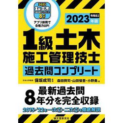 1級土木施工管理技士 過去問コンプリート〈2023年版〉―最新過去問8年分を完全収録 [単行本]
