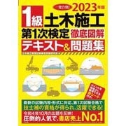 ヨドバシ.com - 1級土木施工第1次検定徹底図解テキスト&問題集〈2023