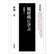 観経疏に学ぶ―玄義分〈1〉 新装版 [単行本]