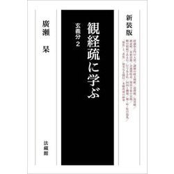 観経疏に学ぶ―玄義分〈2〉 新装版 [単行本]