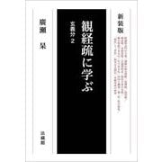 観経疏に学ぶ―玄義分〈2〉 新装版 [単行本]