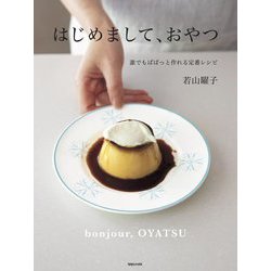 はじめまして、おやつ―誰でもぱぱっと作れる定番レシピ [単行本]