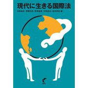 現代に生きる国際法 [単行本]