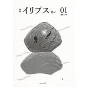 イリプスIII 第1号-検査技師のひとりごと [ムックその他]