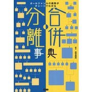 合併・分離事典―オールジャンルの趨勢がチャートでわかる [単行本]