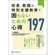 校長・教頭が特別支援教育で困らないための心得197 [単行本]
