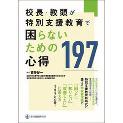 校長・教頭が特別支援教育で困らないための心得197 [単行本]