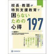 校長・教頭が特別支援教育で困らないための心得197 [単行本]