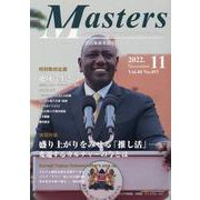 MASTERS 2022年11月号 [全集叢書]