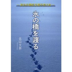 氷の橋を渡る―統合失調症支援手控え帖 [単行本]