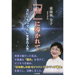 「声」に導かれて―スピリチュアルに生きた人生 [単行本]