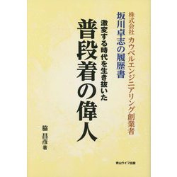 激変する時代を生き抜いた普段着の偉人―株式会社カウベルエンジニアリング創業者 坂川卓志の履歴書 [単行本]