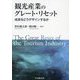 観光産業のグレート・リセット―成長をどうデザインするか [単行本]
