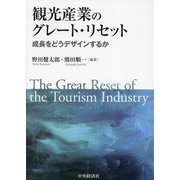 観光産業のグレート・リセット―成長をどうデザインするか [単行本]