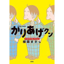 かりあげクン ＴＶドラマセレクション(アクションコミックス) [コミック]