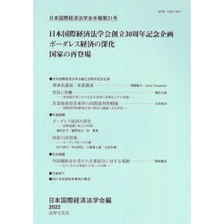 日本国際経済法学会年報〈第31号 2022年〉日本国際経済法学会30周年記念号 [単行本]
