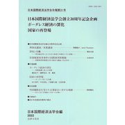 日本国際経済法学会年報〈第31号 2022年〉日本国際経済法学会30周年記念号 [単行本]