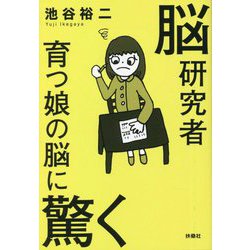 脳研究者 育つ娘の脳に驚く(扶桑社文庫) [文庫]