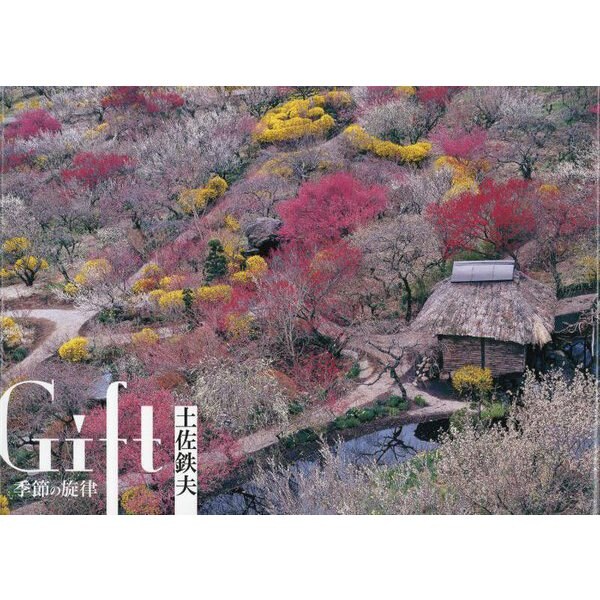 Gift 季節の旋律―土佐鉄夫写真集 [単行本]