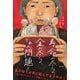 寿命が尽きるか、金が尽きるか、それが問題だ [単行本]