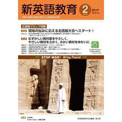 新英語教育2023年2月号<642号> [単行本]