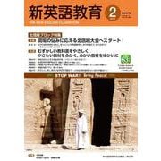 新英語教育2023年2月号<642号> [単行本]