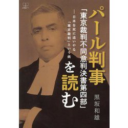 パール判事「東京裁判不同意判決書第四部」を読む―日本を死に追いやる「東京裁判」という病 [単行本]