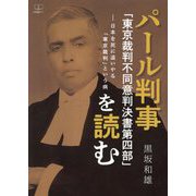 パール判事「東京裁判不同意判決書第四部」を読む―日本を死に追いやる「東京裁判」という病 [単行本]