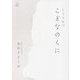 しょうせつ こどなのくに [単行本]