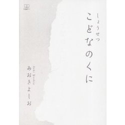 しょうせつ こどなのくに [単行本]