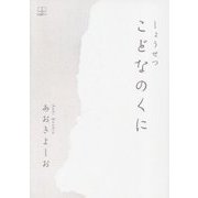 しょうせつ こどなのくに [単行本]