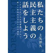 私たちの民主主義の話をしよう―イデオロギーでも理想論でもない、新しい時代を生きるための条件 [単行本]