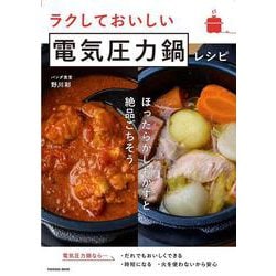 ラクしておいしい電気圧力鍋レシピ(扶桑社ムック) [ムックその他]