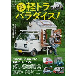みんなの遊べる最強カー　軽トラ パラダイス！(扶桑社ムック) [ムックその他]