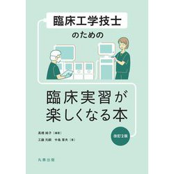 臨床工学技士のための臨床実習が楽しくなる本 改訂2版 [単行本]